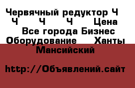 Червячный редуктор Ч-80, Ч-100, Ч-125, Ч160 › Цена ­ 1 - Все города Бизнес » Оборудование   . Ханты-Мансийский